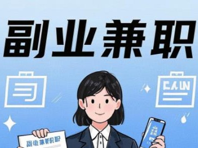 台州在手机上可以做哪些副业赚钱？